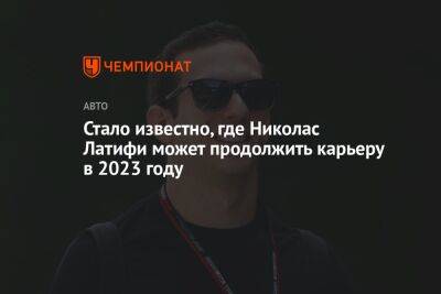 Стало известно, где Николас Латифи может продолжить карьеру в 2023 году