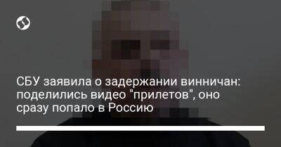 СБУ заявила о задержании винничан: поделились видео "прилетов", оно сразу попало в Россию