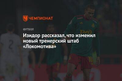 Изидор рассказал, что изменил новый тренерский штаб «Локомотива»