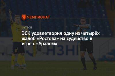 ЭСК удовлетворил одну из четырёх жалоб «Ростова» на судейство в игре с «Уралом»