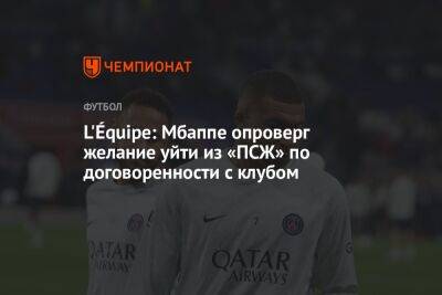 L'Équipe: Мбаппе опроверг желание уйти из «ПСЖ» по договоренности с клубом