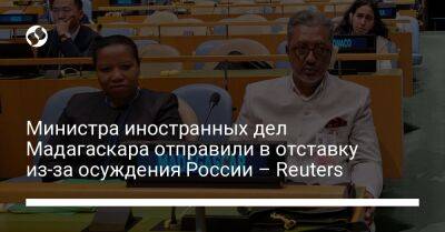Министра иностранных дел Мадагаскара отправили в отставку из-за осуждения России – Reuters