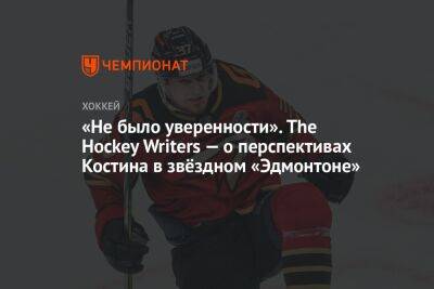 «Не было уверенности». The Hockey Writers — о перспективах Костина в звёздном «Эдмонтоне»