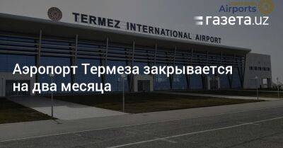 Аэропорт Термеза закрывается на два месяца