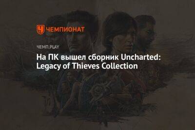 На ПК вышел сборник Uncharted: Legacy of Thieves Collection