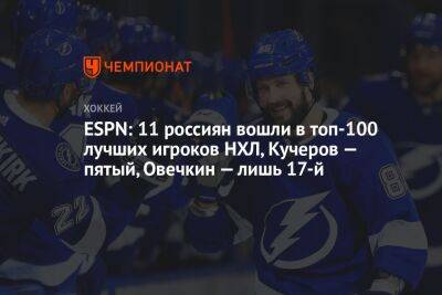 ESPN: 11 россиян вошли в топ-100 лучших игроков НХЛ, Кучеров — пятый, Овечкин — лишь 17-й