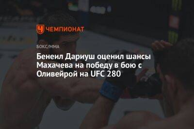 Бенеил Дариуш оценил шансы Махачева на победу в бою с Оливейрой на UFC 280