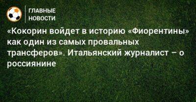 «Кокорин войдет в историю «Фиорентины» как один из самых провальных трансферов». Итальянский журналист – о россиянине