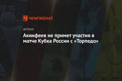 Акинфеев не примет участия в матче Кубка России с «Торпедо»
