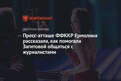 Пресс-атташе ФФККР Ермолина рассказала, как помогала Загитовой общаться с журналистами