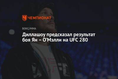 Диллашоу предсказал результат боя Ян — О’Мэлли на UFC 280
