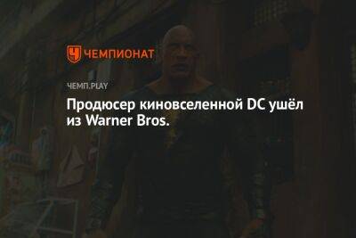 Продюсер киновселенной DC ушёл из Warner Bros.