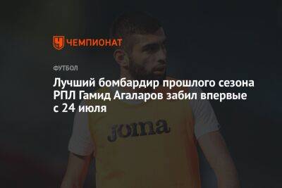 Лучший бомбардир прошлого сезона РПЛ Гамид Агаларов забил впервые с 24 июля