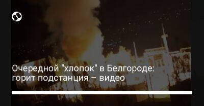 Очередной "хлопок" в Белгороде: горит подстанция – видео