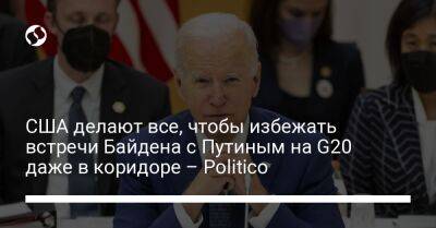 Владимир Путин - Пол Уилан - Джо Байден - США делают все, чтобы избежать встречи Байдена с Путиным на G20 даже в коридоре – Politico - liga.net - Москва - Россия - США - Украина - Индонезия