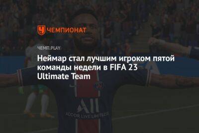 Неймар стал лучшим игроком пятой команды недели в FIFA 23 Ultimate Team