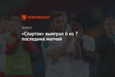 «Спартак» выиграл 6 из 7 последних матчей