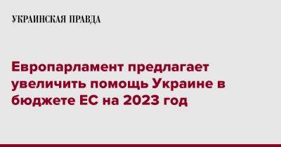 Европарламент предлагает увеличить помощь Украине в бюджете ЕС на 2023 год