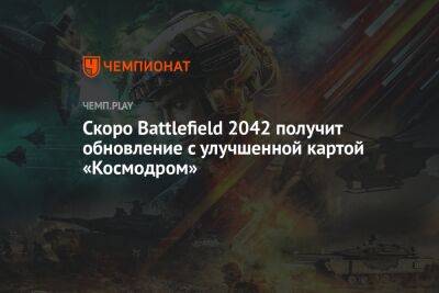 Скоро Battlefield 2042 получит обновление с улучшенной картой «Космодром»