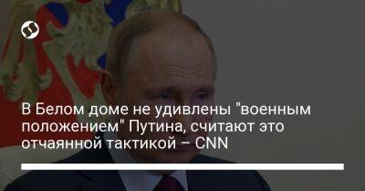 В Белом доме не удивлены "военным положением" Путина, считают это отчаянной тактикой – CNN