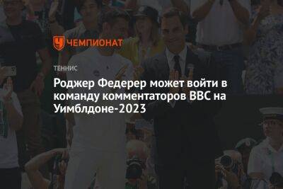 Роджер Федерер - Рафаэль Надаль - Роджер Федерер может войти в команду комментаторов BBC на Уимблдоне-2023 - championat.com - США - Англия - Швейцария - Австралия - Лондон - Kingston