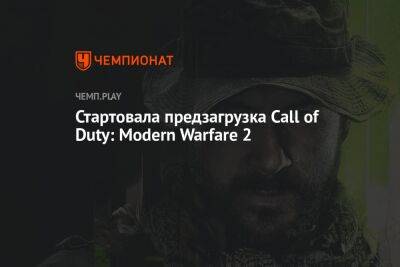 Стартовала предзагрузка Call of Duty: Modern Warfare 2