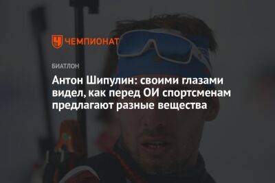 Антон Шипулин: своими глазами видел, как перед ОИ спортсменам предлагают разные вещества