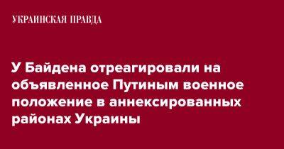 У Байдена отреагировали на объявленное Путиным военное положение в аннексированных районах Украины