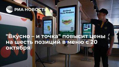 Александр Говор - "Вкусно – и точка" повысит цены на шесть позиций в меню на 5-10 процентов с 20 октября - smartmoney.one - Россия