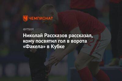 Николай Рассказов рассказал, кому посвятил гол в ворота «Факела» в Кубке