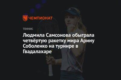 Людмила Самсонова обыграла четвёртую ракетку мира Арину Соболенко на турнире в Гвадалахаре