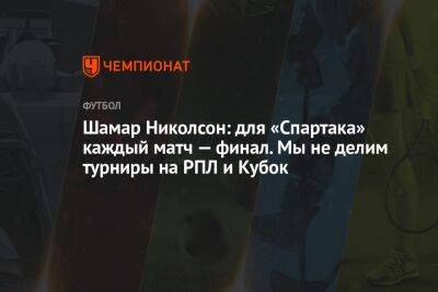 Шамар Николсон: для «Спартака» каждый матч — финал. Мы не делим турниры на РПЛ и Кубок