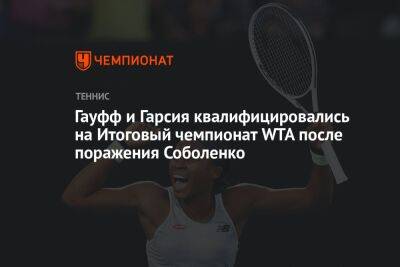 Гауфф и Гарсия квалифицировались на Итоговый чемпионат WTA после поражения Соболенко