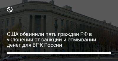 США обвинили пять граждан РФ в уклонении от санкций и отмывании денег для ВПК России