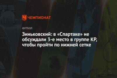 Зиньковский: в «Спартаке» не обсуждали 3 место в группе КР, чтобы пройти по нижней сетке