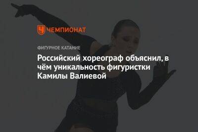 Российский хореограф объяснил, в чём уникальность фигуристки Камилы Валиевой