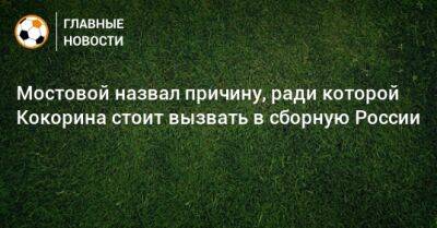 Мостовой назвал причину, ради которой Кокорина стоит вызвать в сборную России