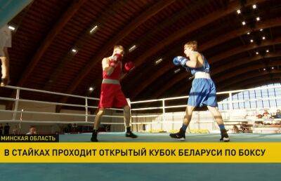 В Стайках проходит Открытый кубок Беларуси по боксу