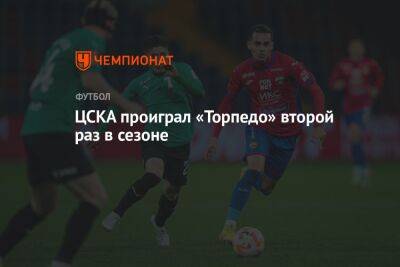 ЦСКА проиграл «Торпедо» второй раз в сезоне
