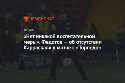 «Нет никакой воспитательной меры». Федотов — об отсутствии Карраскаля в матче с «Торпедо»