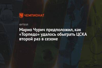 Марио Чурич предположил, как «Торпедо» удалось обыграть ЦСКА второй раз в сезоне