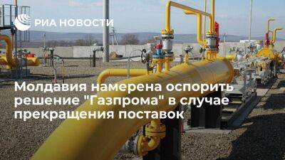 Премьер Гаврилица: Молдавия оспорит решение "Газпрома" в случае прекращения поставок газа