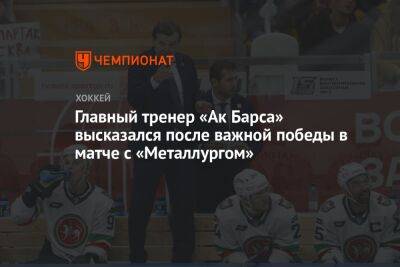 Главный тренер «Ак Барса» высказался после важной победы в матче с «Металлургом»