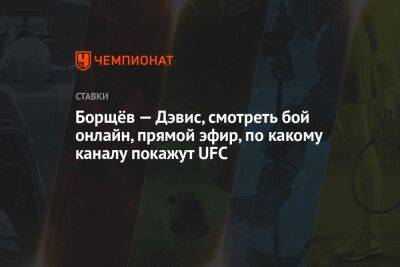 Борщёв — Дэвис, смотреть бой онлайн, прямой эфир, по какому каналу покажут UFC