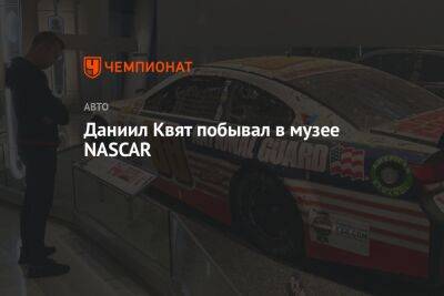 Даниил Квят - Даниил Квят побывал в музее NASCAR - championat.com - Россия - США