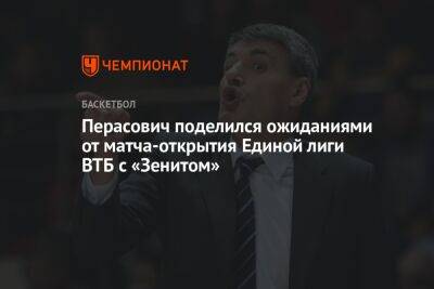 Перасович поделился ожиданиями от матча-открытия Единой лиги ВТБ с «Зенитом»