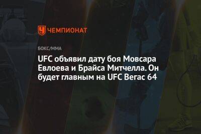 UFC объявил дату боя Мовсара Евлоева и Брайса Митчелла. Он будет главным на UFC Вегас 64