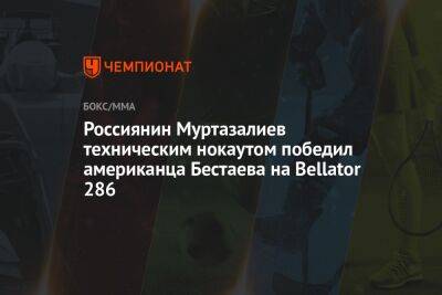 Россиянин Муртазалиев техническим нокаутом победил американца Бестаева на Bellator 286