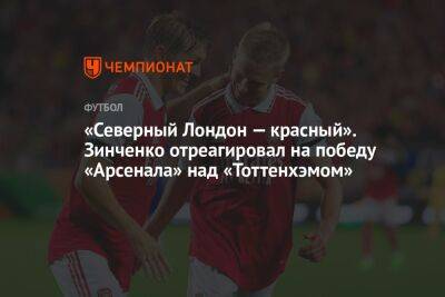 «Северный Лондон — красный». Зинченко отреагировал на победу «Арсенала» над «Тоттенхэмом»
