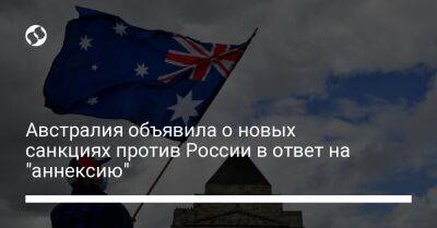 Австралия объявила о новых санкциях против России в ответ на "аннексию"